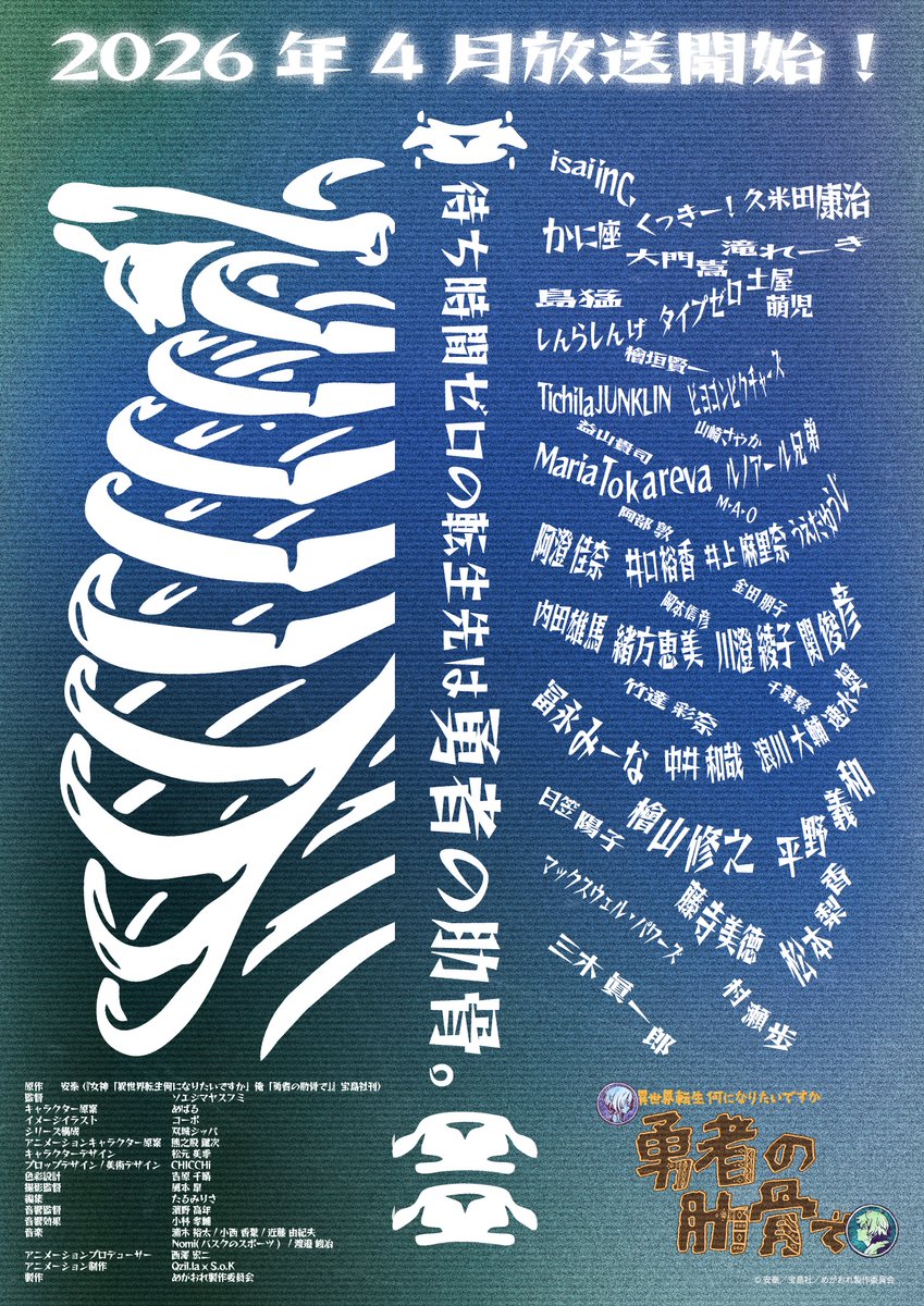 rokkotsu_anime's tweet photo. ＼TVアニメ化決定‼️／
女神「異世界転生先は何になりたいですか」
俺「勇者の肋骨で」 
📺️2026年4月放送開始！

📣全スタッフ・キャスト名が肋骨に！？
🦴ティザービジュアルも公開🦴

#勇者の肋骨 https://t.co/eeoO2rX07p