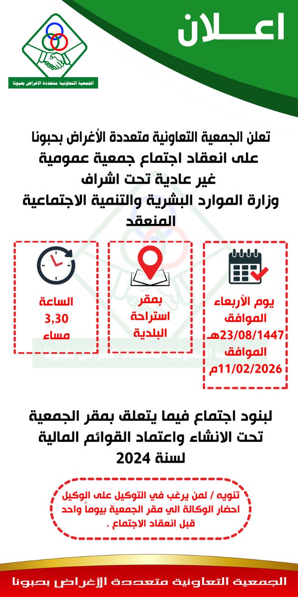 habcmp's tweet photo. تعلن الجمعية التعاونية متعددة الأغراض بحبونا انعقاد الجمعية العمومية الغير عادية تحت أشراف وزارة الموارد البشرية والتنمية الأجتم��عية المنعقد يوم الاربعاء23/8/1447هـ الموافق 11/2/2026
بمقر أستراحة بلدية حبونا الساعة 3،30مساء
(التفاصيل) ⬇️ https://t.co/3bbKn0GmDJ