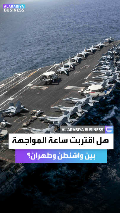 هل اقتربت ساعة المواجهة بين واشنطن وطهران؟ _Business 