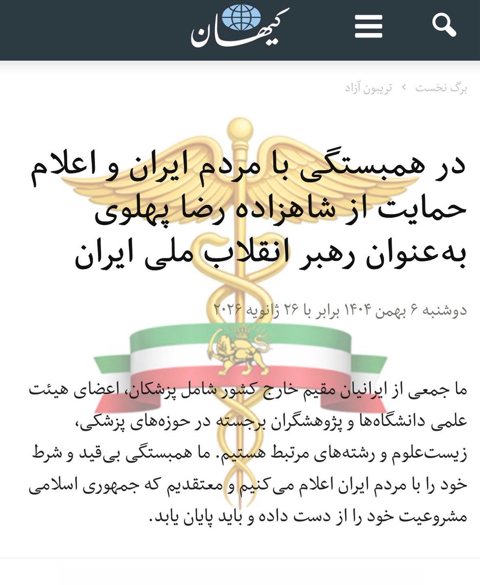 در همبستگی با مردم ایران و اعلام حمایت از شاهزاده رضا پهلوی به‌عنوان رهبر انقلاب ملی ایران

ما جمعی از ایرانیان مقیم خارج کشور شامل پزشکان، اعضای هیئت علمی دانشگاه‌ها و پژوهشگران برجسته در حوزه‌های پزشکی، زیست‌علوم و رشته‌های مرتبط هستیم. ما همبستگی بی‌قید و شرط خود را با مردم