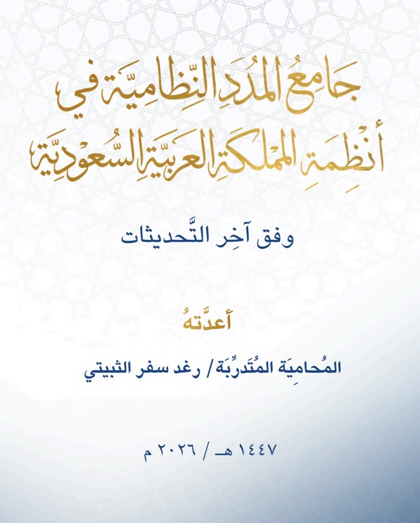 tw_alwi's tweet photo. 📍المدد النظامية من الموضوعات المهمة؛ لارتباطها بإجراءات يترتب على تجاوزها سقوط الأجل ومنع سماع الدعوى بالتقادم ويعد كتاب «جامع المدد النظامية في أنظمة المملكة العربية السعودية» مرجعا مختصرا جمع المدد الواردة في أكثر من (24) نظامًا مع لوائحها.

📁 للتحميل:
https://t.co/N41XImEe9L https://t.co/CvhcudZtIO