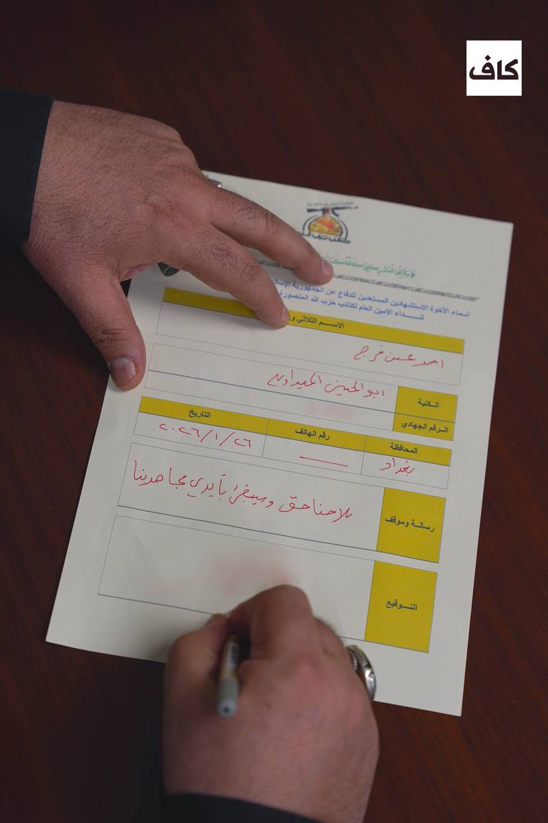 بيدٍ وقعت ميثاق الدم في مراكز التطوع ببغداد، وبالأخرى رسمت نهاية الكيان.. 
الحاج #أبو_حسين_الحميداوي (أعزه الله) يملأ استمارته كإستشهادي، ويوجه صرخة بوجه الصهاينة: "الحرب على الجمهورية الإسلامية في إيران لن تبقي لكم في منطقتنا باقية".
القيادة فعلٌ يسبق القول، ووعيدٌ يزلزل الأرض.