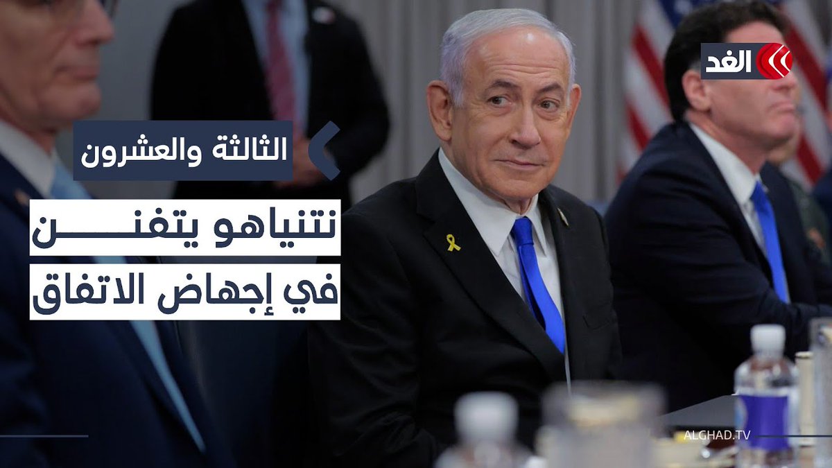 بعد استعادة الجثمان الأخير.. أي ذريعة يصطنعها نتنياهو لتعطيل المرحلة الثانية؟ 