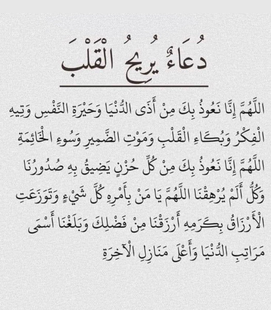 wj1_7's tweet photo. دُعـاء يُريـح الْقلب. https://t.co/0dgSrIPlkm