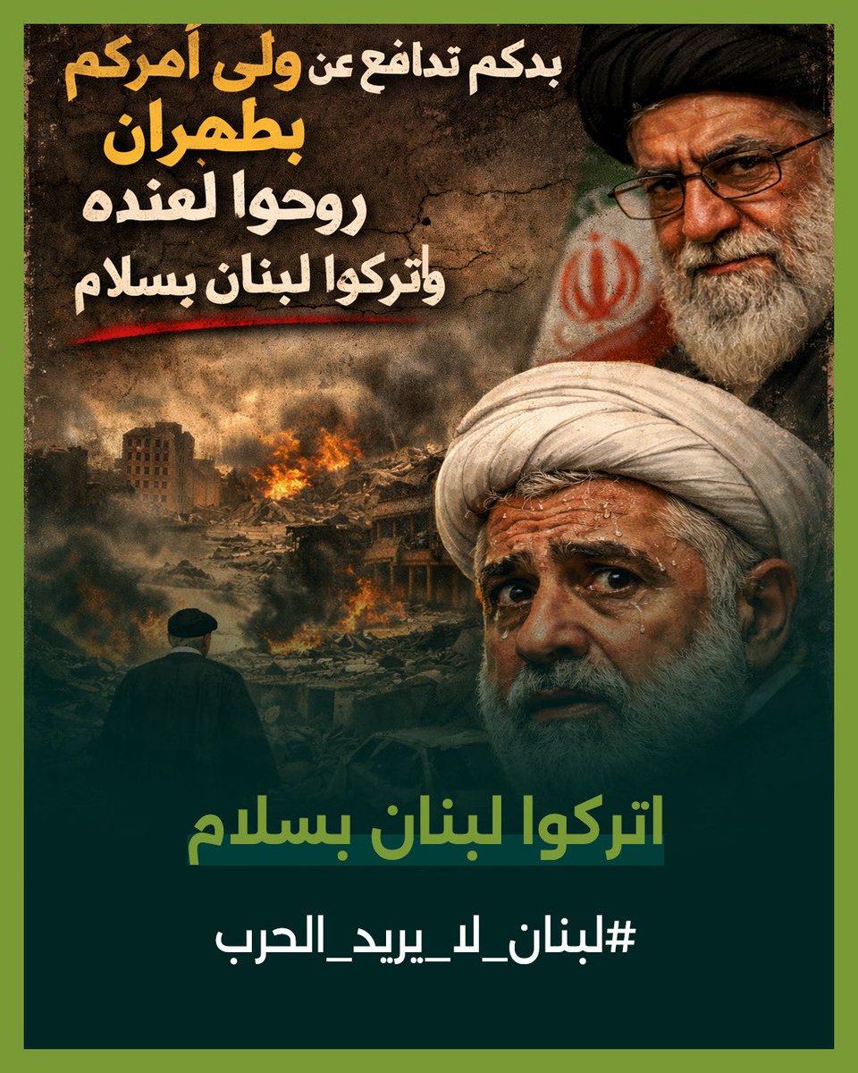 بدكم تدافعوا عن ولي أمركم بطهران روحوا لعنده واتركوا لبنان بسلام
#لبنان_لا_يريد_الحرب #سلم_السلاح