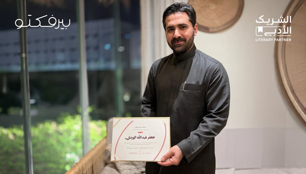 كل الشكر والتقدير للأديب / جعفر الوردي <a href="/jafarwrd/">جعفر الوردي</a>  الذي أخذنا ببراعته في التقديم إلى عوالم من الخيال والبيان انتهت الأمسية ، وبقيت الذكريات العذبة تملأ المكان🧡✨

#الشريك_الأدبي 
#بيرفكتو_كوب