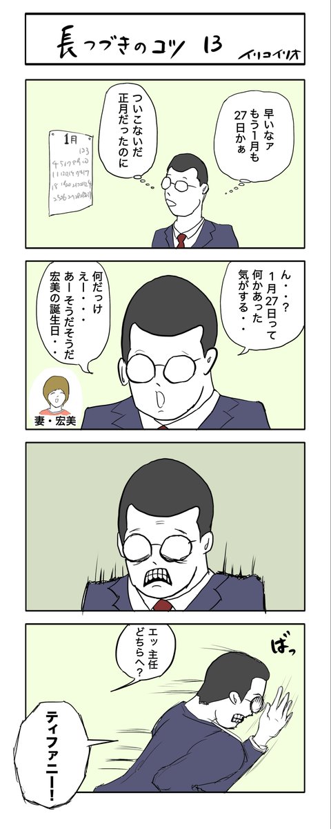 iricoirio's tweet photo. 長つづきのコツ13 #４コママンガ https://t.co/CqSO9ZTmn2