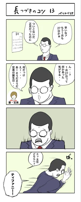 長つづきのコツ13 #4コママンガ 