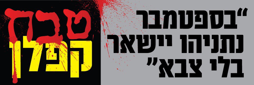 mcl_bgn's tweet image. עכשיו הגיע הזמן לטפל בבוגדים שהביאו עלינו את טבח קפלן
