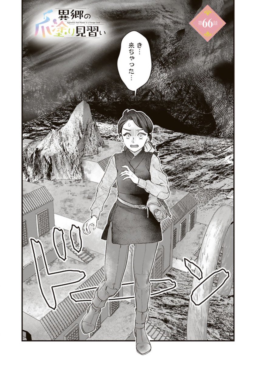 【更新のお知らせ】
異郷の爪塗り見習い 66話   

👇続きはこちらから
https://t.co/BfLGNHjG2V

#漫画が読めるハッシュタグ 