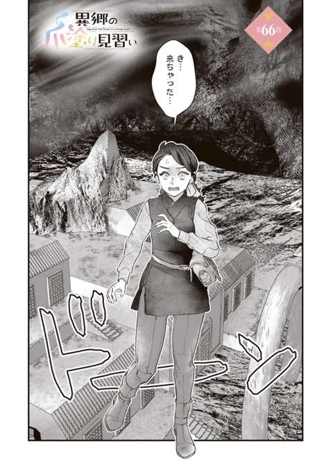 【更新のお知らせ】
異郷の爪塗り見習い 66話   

👇続きはこちらから
https://t.co/BfLGNHjG2V

#漫画が読めるハッシュタグ 