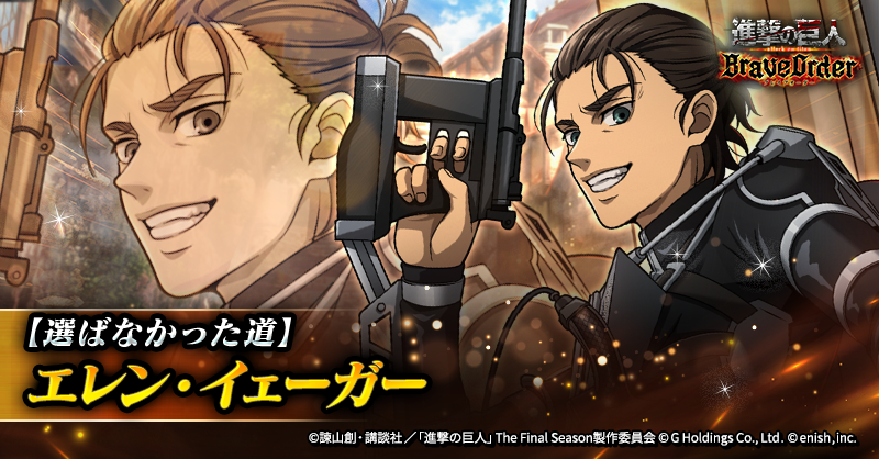 🕊️【選ばなかった道】エレン・イェーガー🕊️

穹属性の攻撃型前衛団員として登場✨

狂乱状態の敵に大ダメージが狙えるぞ✊
さらに、自身に強力なためるを付与できる🔥

圧倒的火力で敵を撃破せよ⚔️

#ブレオダ
#進撃の巨人
#shingeki