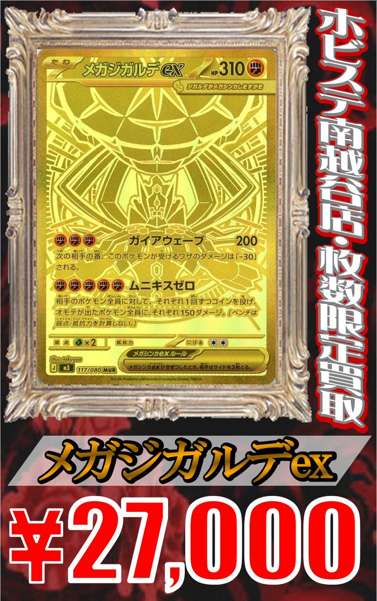 ポケモンカードゲーム」 🌟”新弾”枚数限定買取表🌟 メガジガルデex MUR