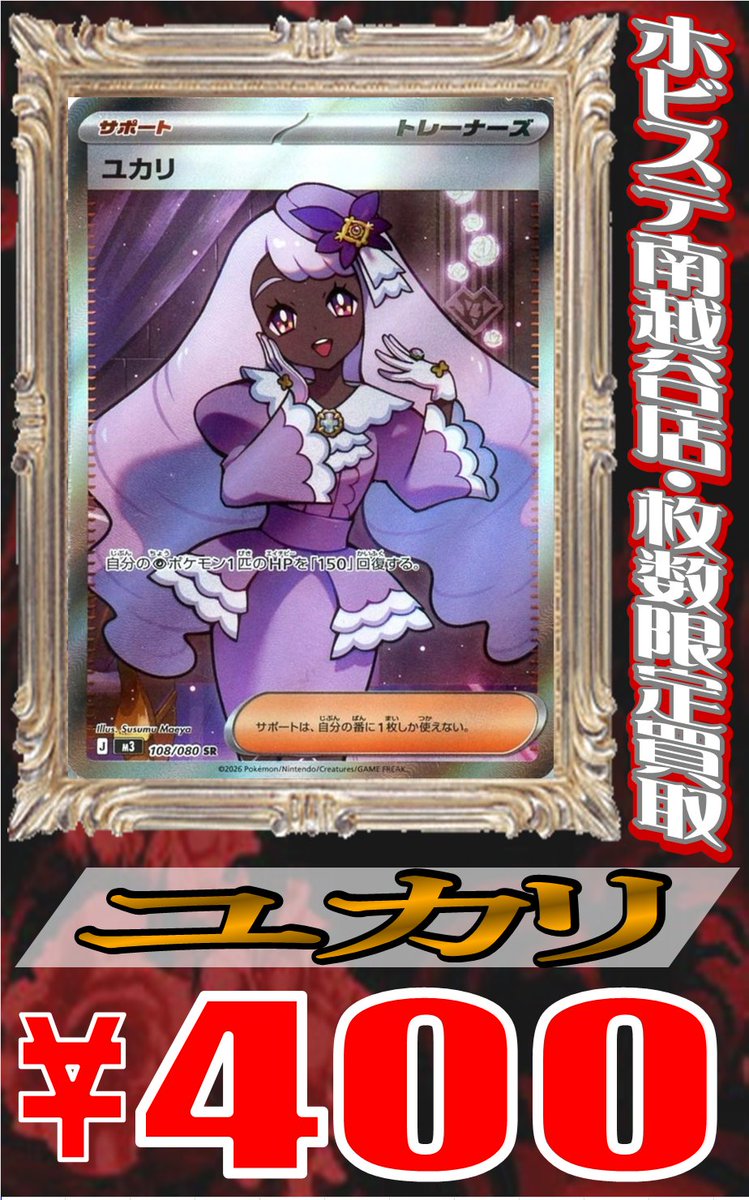 メイのはげまし” SAR 22,000円買取‼ SR 2,000円買取‼ ”ユカリ” SAR