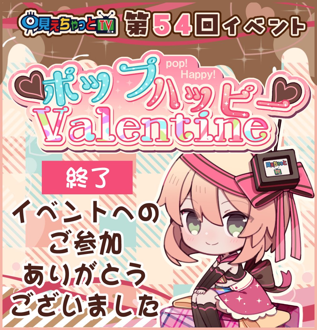 #見えちゃっと 第54回 バレンタインイベント
『ポップハッピーValentine』は終了しました🍬🍫🍩

イベントにご参加いただきありがとうございました‼️

最終結果はこちらからご確認ください↓↓↓
miechat.tv/event.html

#見えちゃっとTV