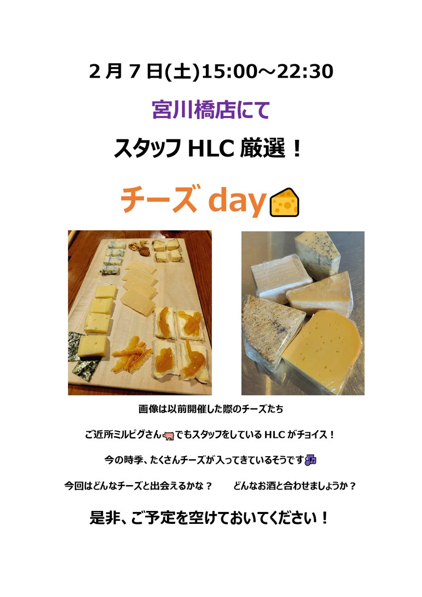2026.2.7(土)🧀チーズday15:00～22:30＠宮川橋店】 ご近所チーズの名店