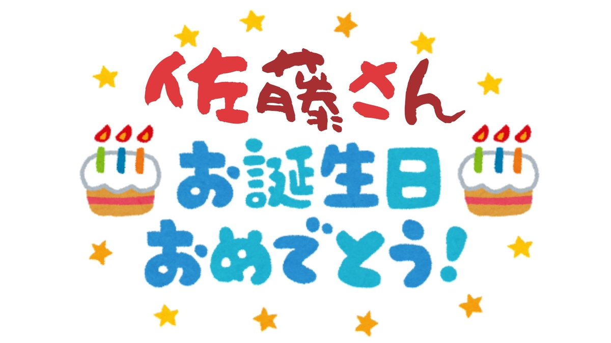 🎉今日はフィギュアスケート選手・佐藤駿さんのお誕生日です🎉佐藤の会より、勝手ながら心を込めてお祝いさせていただきます！おめでとうございます😊素敵な一年になりますように✨