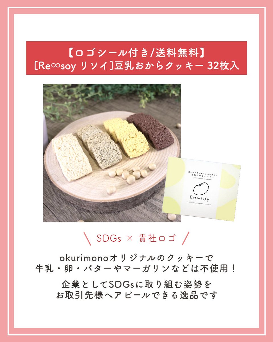 okurimono719's tweet image. okurimonoでは、ブランド価値を高め、心に残る「コミュニケーションツール」としての社外向け周年記念品をご提案します。
そこで本日は「【ロゴシール付き/送料無料】[Re∞soy リソイ]豆乳おからクッキー 32枚入」をご紹介。
企業としてSDGsに取り組む姿勢をお取引先様へアピールできる逸品です。
#PR