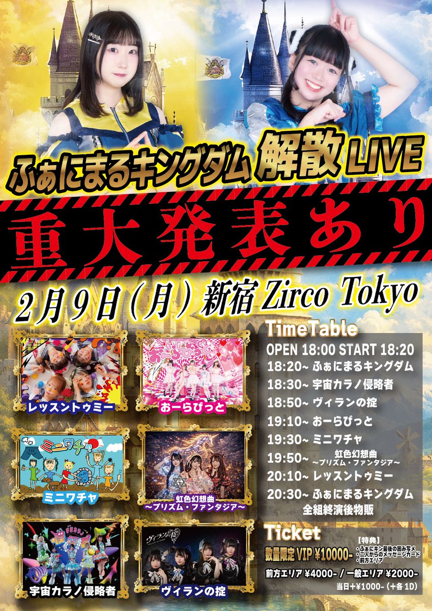 🛸『ふぁにまるキングダム解散&amp;重大発表LIVE』

🗓️2/9(月)
📍新宿ZircoTokyo

🎤18:30-18:50
📸21:00-22:00

🎫VIP¥10000-/前方¥4000-/一般¥2000-(＋各1D)
┗VIP▶︎ふぁにまるキングダム囲み写メ・二人からのラストメッセージカード・前方エリア
予約：ticketdive.com/event/fanikinl…

✏️予約フォーム