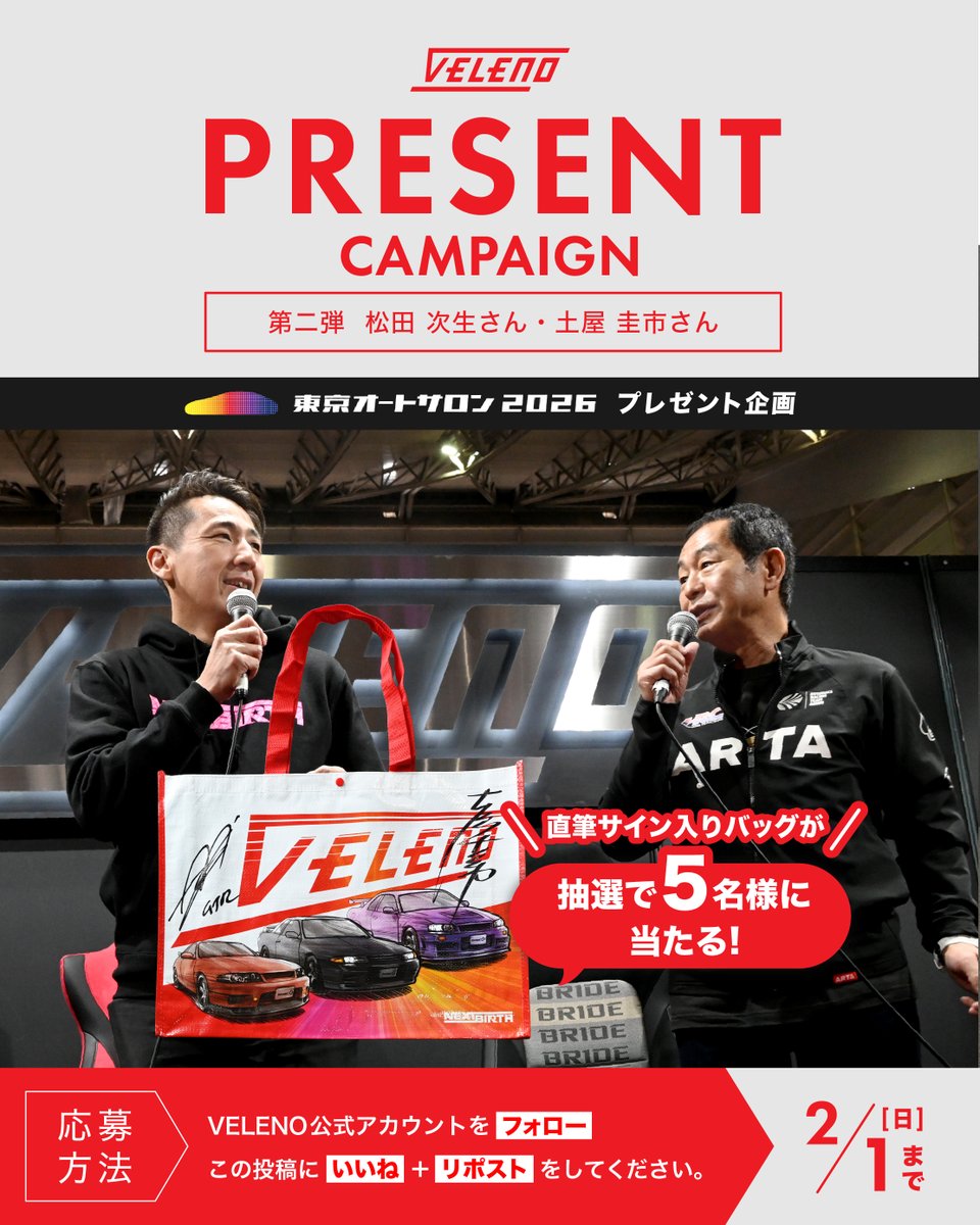 🎁【東京オートサロン2026 出店記念・感謝プレゼントキャンペーン】🎁

東京オートサロン2026 プレゼント企画✨
第2弾は松田次生さんと土屋圭市さん豪華お2人の「直筆サイン入りVELENOバッグ」❣

抽選で【5名様】にプレゼント🎁

【応募方法】

① VELENO公式アカウントをフォロー

②