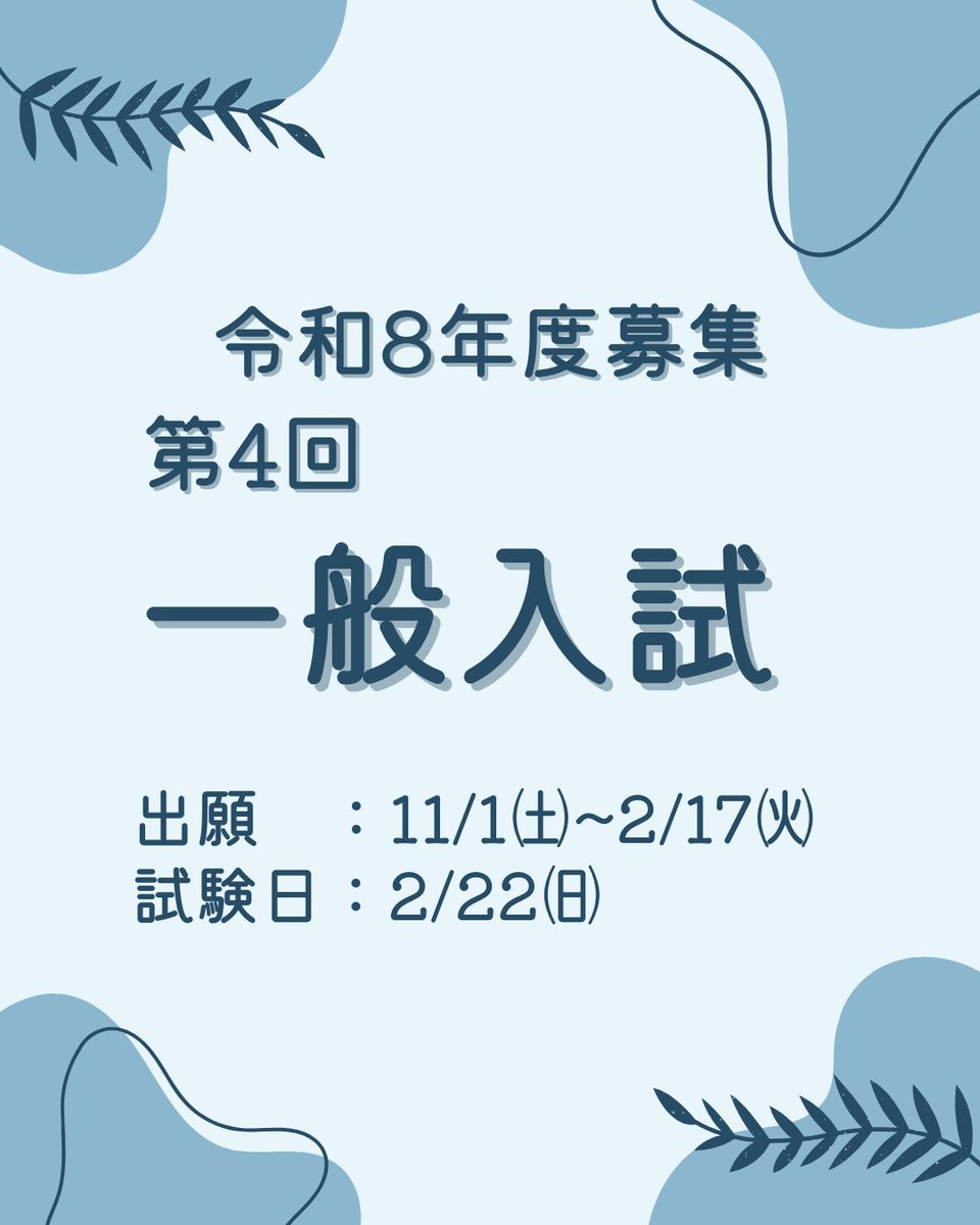 hari___mogura's tweet photo. 2/22（日）に第4回 #一般入試 を行います。

一般入試は小論文か国語のどちらか得意な科目と面接試験で受験できます🔷
受験をされる方は募集要項にそって手続きを行ってください。
願書の締め切りは2/17（火）です。
皆様の出願を心よりお待ちしております😊

#国際鍼灸専門学校 https://t.co/eRqEjY5MsK