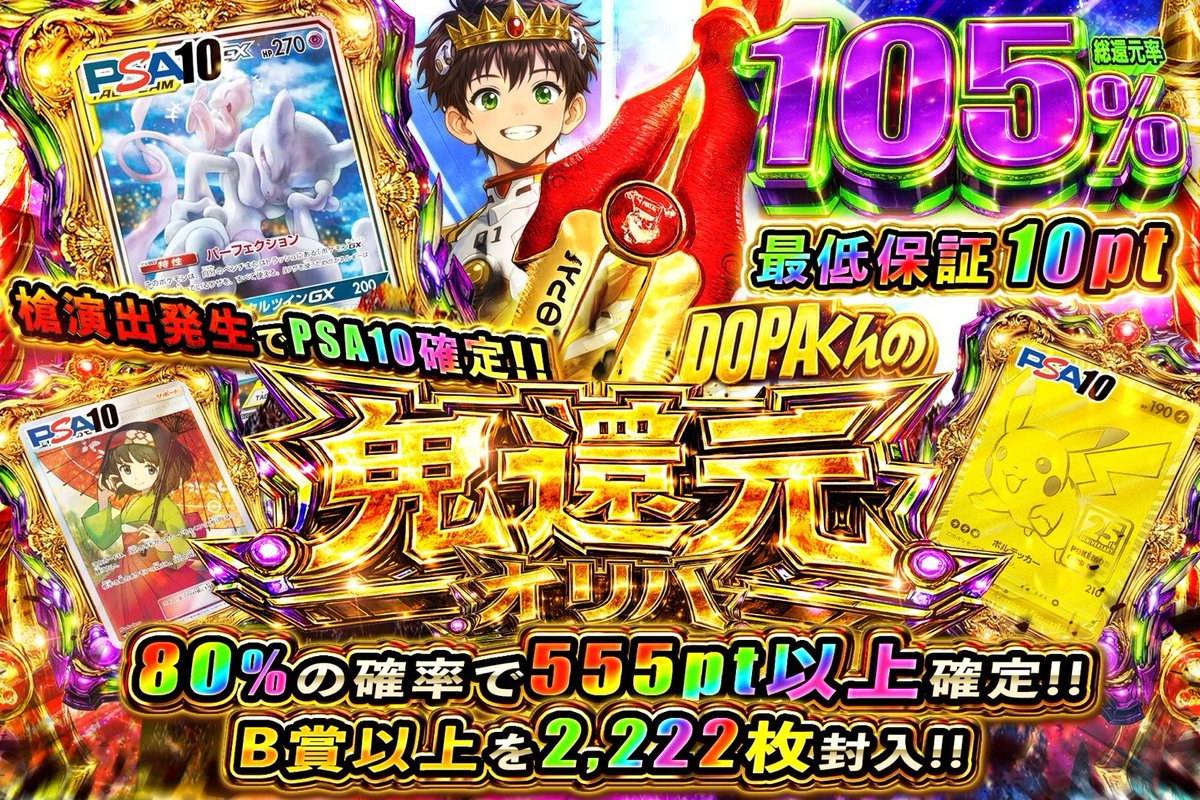 👑🎆DOPAくん鬼還元オリパ🎆👑 🌈🟩総還元率105%!! 🌈🟨槍演出発生で