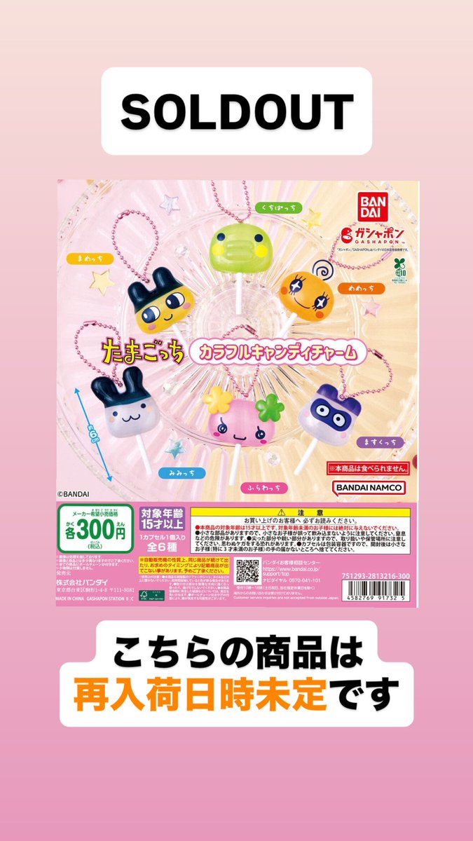 完売のお知らせ📢 📌 たまごっち カラフルキャンディチャーム ご好評