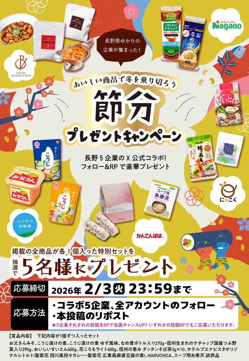 ／
抽選で5名様に当たる🎁
鬼は外〜👹 福は内〜🫘
フォロー＆リポスト キャンペーン
＼

寒い季節にこそおいしいもので健康な日々を過ごしていただきたい❣️⛄️
そんな思いの長野県ゆかりの5企業が集まった、健康を願うプレゼントキャンペーンを開催😆🎉

心も体もあたたまる逸品が抽選で当たる♪