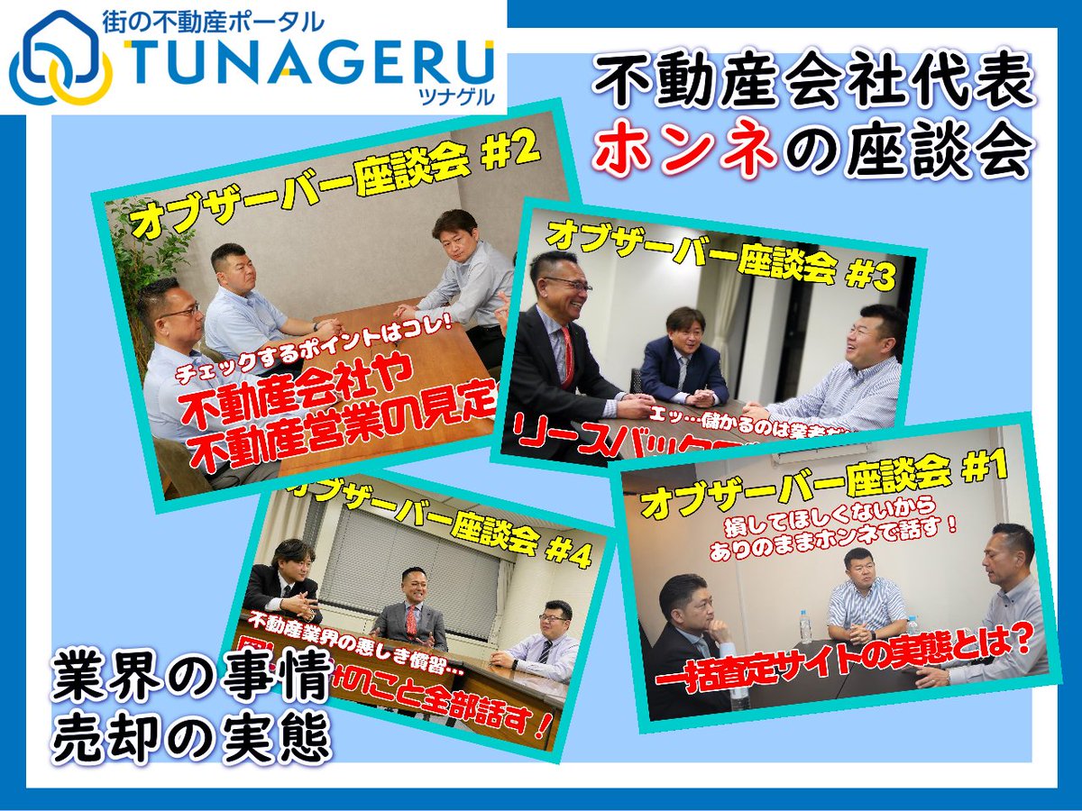 tunageru_p's tweet photo. そんなの知らなかった・・・
 
 売主さんが知らずに損することのないように
 売却を考え始めた時に知ってほしい
 
 ✅業界の事情
 ✅売却の実態
 
 街の不動産会社代表が語る『ホンネ座談会』
 https://t.co/QnGk1BtoBn
 
 #不動産売却 #不動産の裏側 #正直不動産 https://t.co/NMrgA2Fd1T