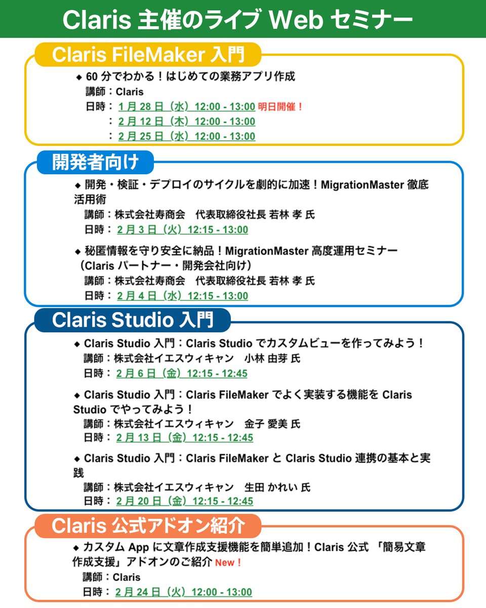 Claris 主催のライブ Web セミナーをご紹介！
content.claris.com/ja/event-info/x

＜ Claris FileMaker 入門＞
「60 分でわかる！はじめての業務アプリ作成」

＜ Claris Studio 入門＞
「Claris Studio でカスタムビューを作ってみよう！」
「Claris FileMaker でよく実装する機能を Claris Studio
