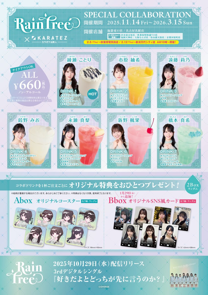 Rain Tree×#カラオケの鉄人』コラボ 1/29(木)より池袋東口店でコラボ