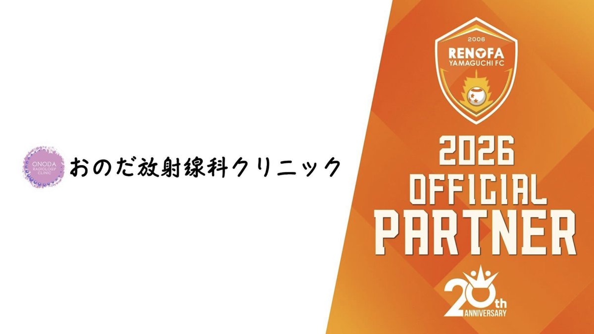renofayamaguchi's tweet photo. ／
新規オフィシャルパートナー決定！
＼

この度、レノファ山口FCのオフィシャルパートナーとして「おのだ放射線科クリニック」様と契約を締結いたしました。

■おのだ放射線科クリニックホームページ
https://t.co/vx2tjuvvLF

#renofa #RERISE https://t.co/OvUKrxE8AZ
