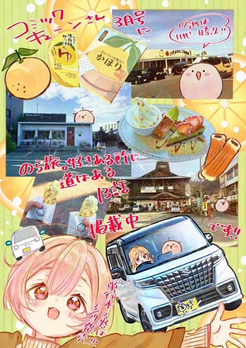 コミックキューンさん3月号に、『のら旅。好きある所に道はある』最新話13話掲載されております🚗💨
色々と良い感じで忙しくなってきためくる、ネームに詰まる…‼️
そして、八代へ…
からのギャル登場⁉️🚗💨
なんと‼️3月27日、単行本第3巻の発売が決まりました😆✨
試し読みは次リプへ→ 