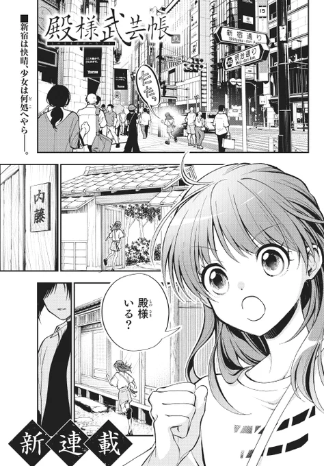 【新連載】
本日1/27発売電撃マオウ3月号より、芝村裕吏先生原作漫画『殿様武芸帳』連載開始です!

少年・武家・刀・警察・新宿など気になる要素がきっとあると思いますのでぜひ!
web配信は2月下旬頃です
よろしくお願いします! 