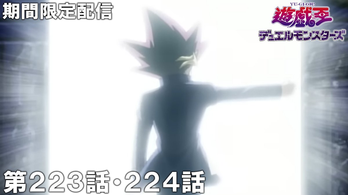 jumpch_youtube's tweet image. 【27日（火）プレミア公開】
『遊☆戯☆王デュエルモンスターズ』

22時～  
第221話 「運命のラストデュエル」 
第222話 「三幻神を倒せ!」
🔗youtu.be/C20X1LaVYjc

23時～ 
第223話 「強き心 優しき心」 
第224話 「光の中へ完結する物語」
🔗youtu.be/Xcv6kHhqE3U 

#遊戯王 #yugioh