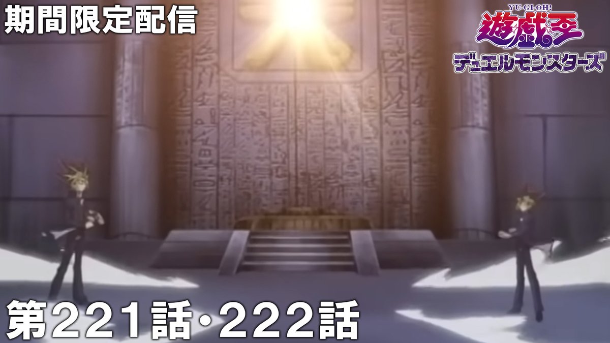 jumpch_youtube's tweet image. 【27日（火）プレミア公開】
『遊☆戯☆王デュエルモンスターズ』

22時～  
第221話 「運命のラストデュエル」 
第222話 「三幻神を倒せ!」
🔗youtu.be/C20X1LaVYjc

23時～ 
第223話 「強き心 優しき心」 
第224話 「光の中へ完結する物語」
🔗youtu.be/Xcv6kHhqE3U 

#遊戯王 #yugioh