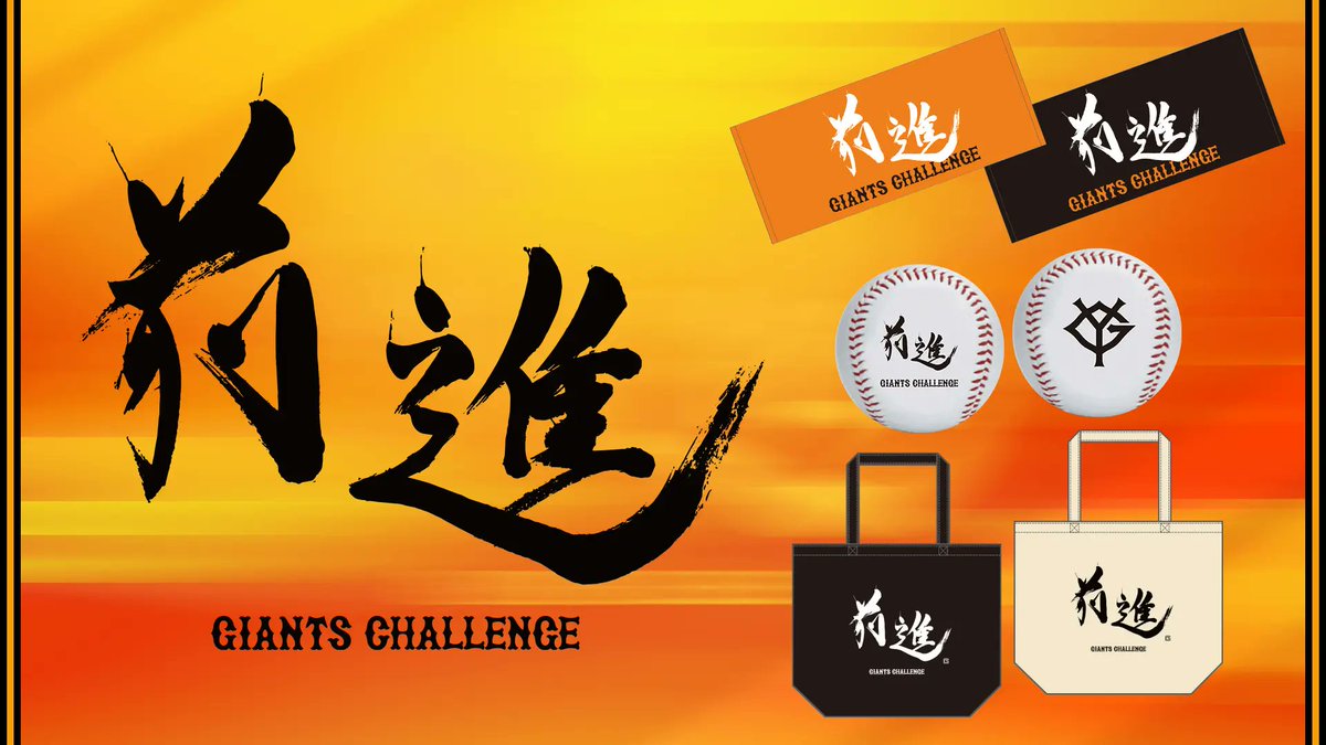 2026年のチームスローガングッズを発売💫

読売巨人軍は、2026年のチームスローガン「前進 ～GIANTS CHALLENGE～」グッズを、2月1日（日）から発売します。ジャイアンツ公式オンラインストアとキャンプ地（宮崎・那覇）の公式グッズショップ「GIANTS STORE」で取り扱います。

giants.jp/news/28478/