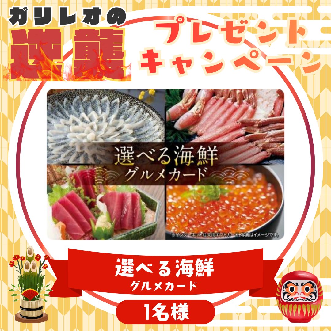 ／
1月29日まで毎日当たる‼️
プレゼントキャンペーン🎁
＼

「選べる海鮮グルメカード 5,000円」
こちらの商品を１名様にプレゼント🐟

🎯応募方法
①ガリレオをフォロー
②本投稿をリポスト

📅1/28(水) 17:59まで

#懸賞垢さんと繋がりたい #キャンペーン