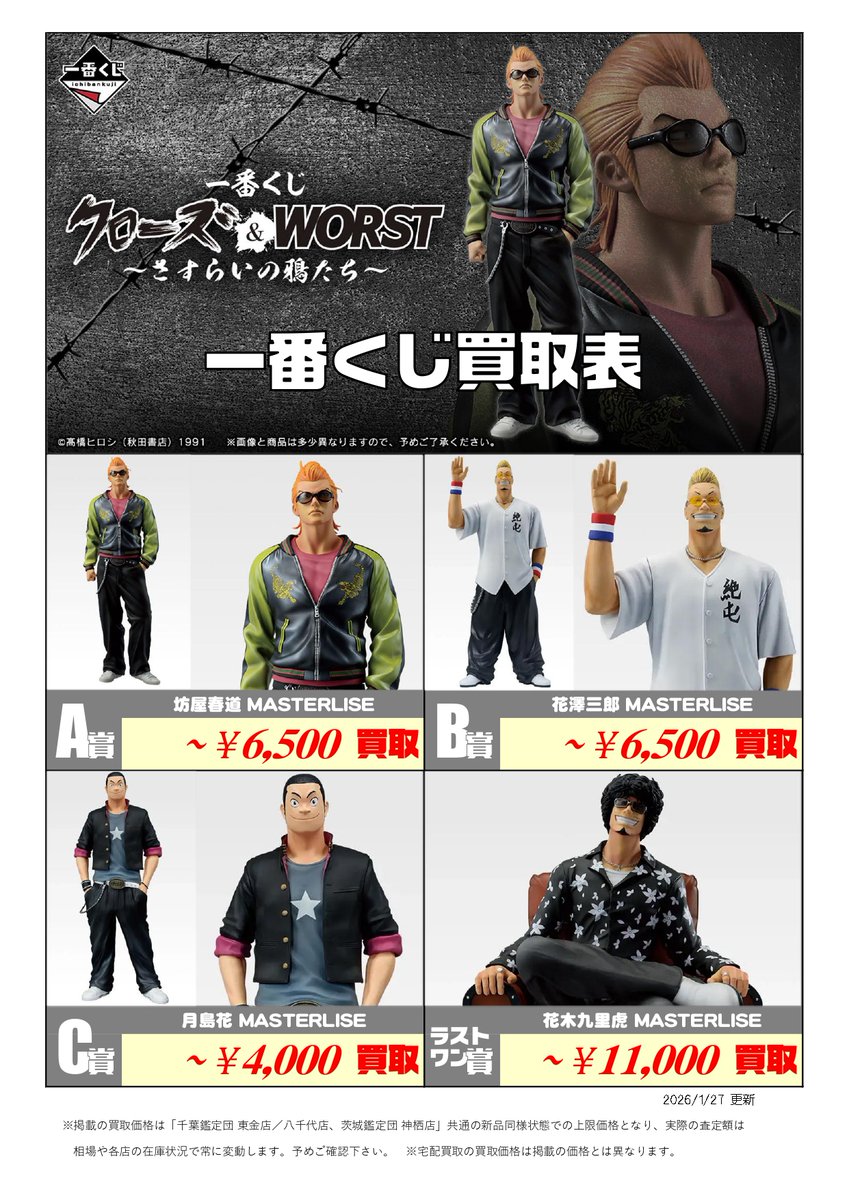 新作くじ 買取表更新📣1/27付 ＼ 一番くじ クローズ＆WORST ～さすらい