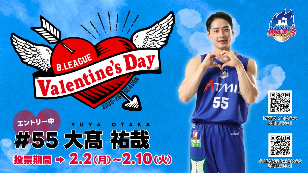 ／
青森の色白男子は
ストイックなひたむきシンデレラ👑
＼

今年も「B.LEAGUE モテ男No.1 決定戦」の開催が決定🍫
今シーズンも青森ワッツからは #大髙祐哉 選手がエントリーします👏

🗳️投票期間
2/2（月）～2/10（火）

✅投票方法
WEB投票とB.LEAGUE CARD投票の2種類