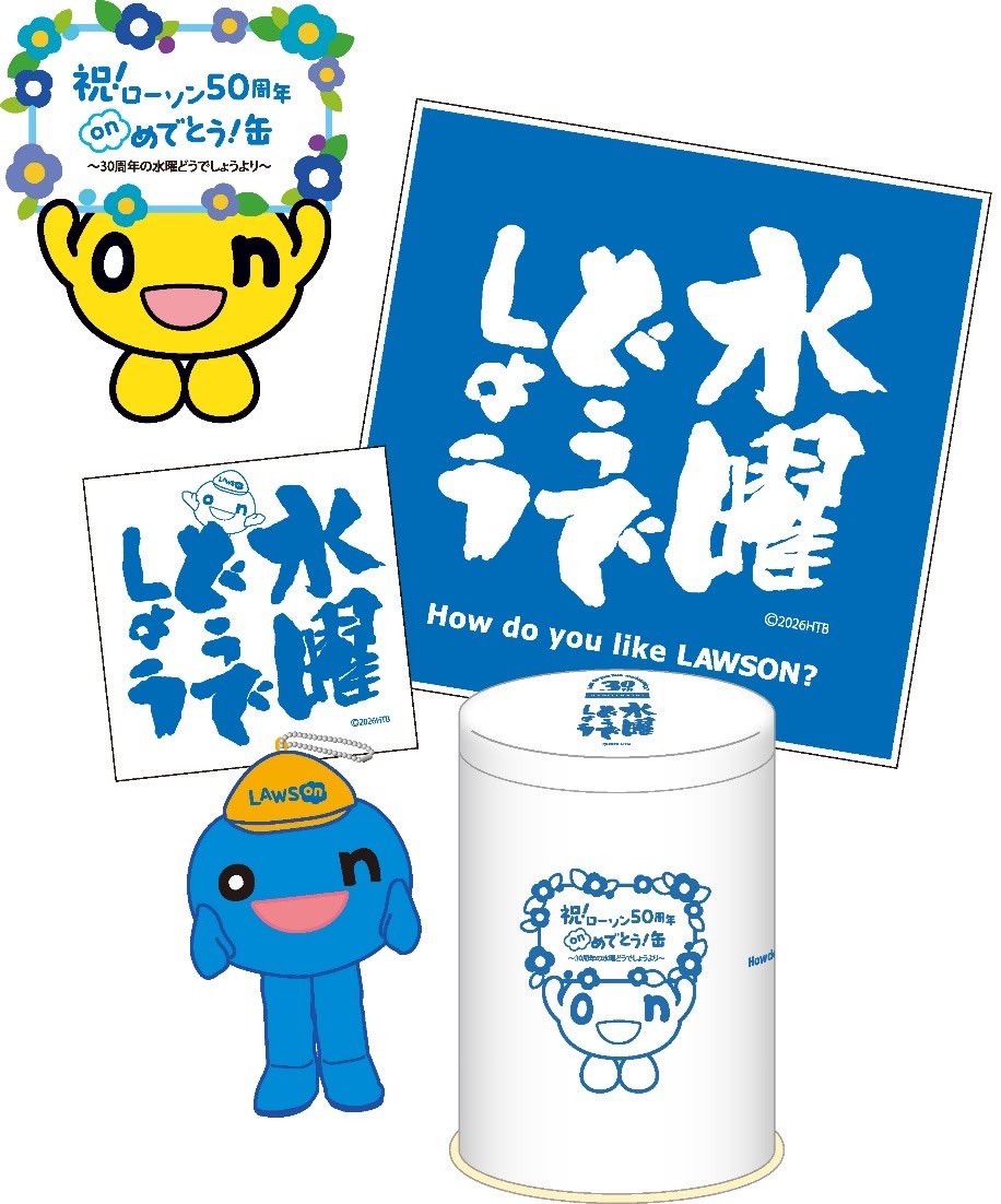 ㊗️ローソン50周年】 30周年の「水曜どうでしょう」から青屋敷様へ