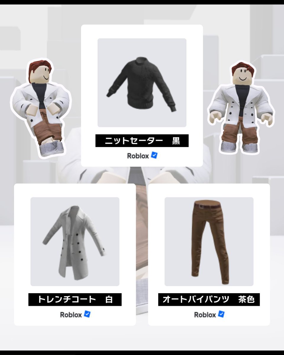 roblox_jp's tweet photo. 👕��ブロックスコレクション👖

シンプルなのに存在感バツグン！
大人な冬のコーデ❄️
ふとした瞬間、一目置かれてるかも！？ https://t.co/7zTvnL1aLS