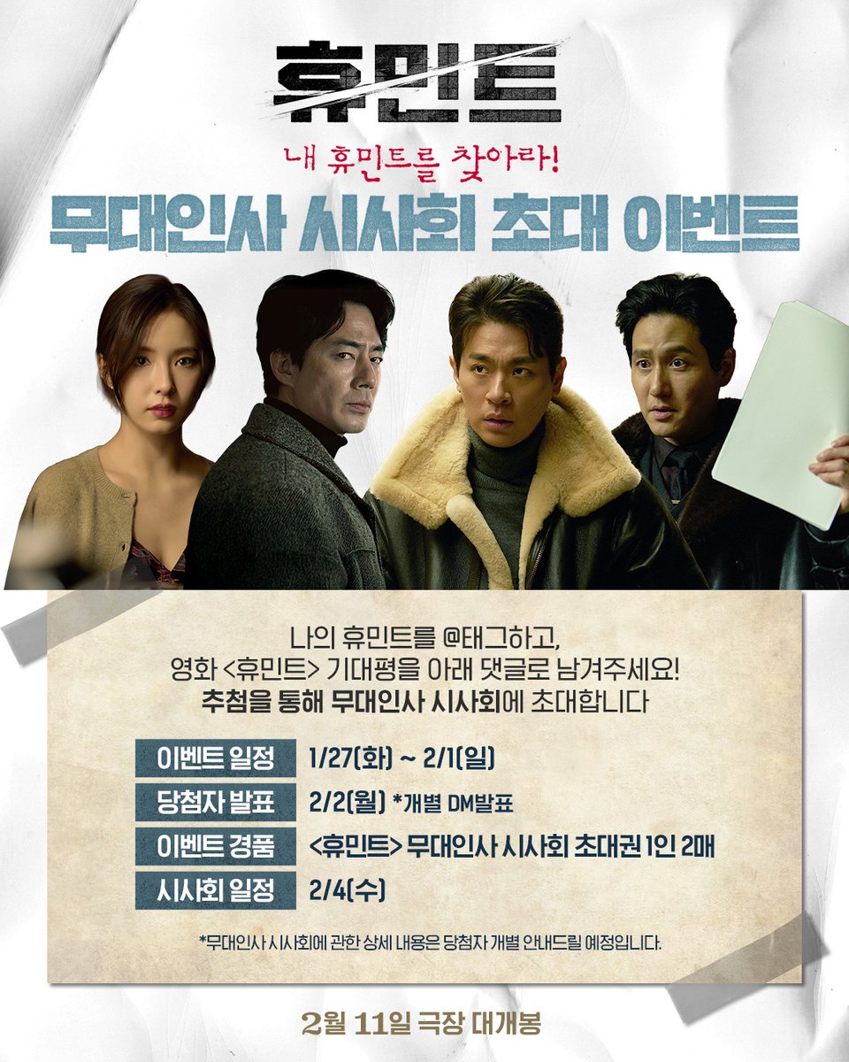 movie_n_NEW's tweet image. 나랑 같이 영화 #휴민트 보러 가지 않을래? v(°∇^*)⌒☆
넌 내 휴민트니까!!🫵

[무대인사 시사회 초대 EVENT]
&amp;lt;휴민트&amp;gt;를 함께 보고 싶은 사람을 @태그하고, 
댓글로 기대평을 남기면 추첨을 통해 초대권을 드립니다💝

📅이벤트 기간 : 1/27(화) ~ 2/1(일)
📅당첨자 발표 : 2/2(월) *개별 DM 안내…