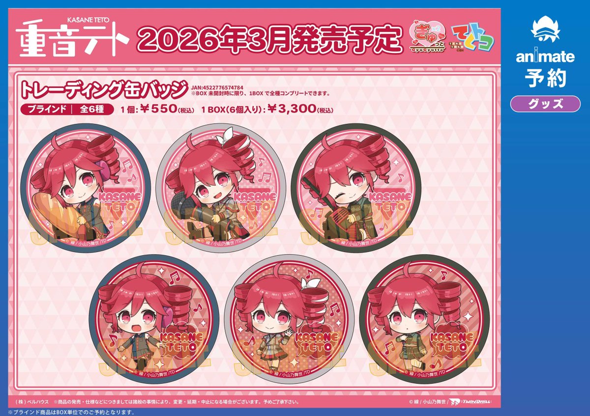 3月発売予定の【重音テト グッズ各種】が予約受付中！ 詳細はこちら