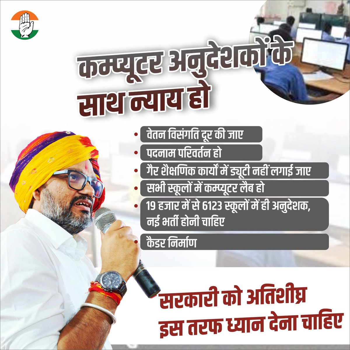 राजस्थान के सरकारी विद्यालयों में कंप्यूटर शिक्षक कैडर का पुनर्गठन कर अन्य शिक्षकों के भांति इसका निर्माण किया जाए।
इसके साथ AI ओर कंप्यूटर शिक्षा पर विशेष ध्यान दिया जाए नही तो भविष्य में पढ़े लिखे लोग इस से अनजान अनपढ़ ही कहलायेंगे ओर फिर से साक्षरता 0% हो जायेगी।