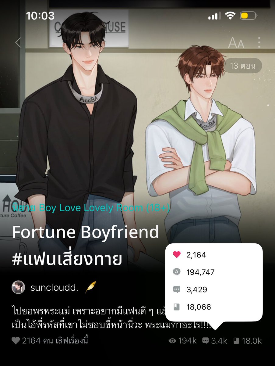 จบ 15 วันแรกด้วย

ติดท็อปชาร์ตอันดับ 2 🎉
ยอดเข้าชั้น 18k+ กับใจอีก 2.1k+ 🥺✨

ไอ้คลื่นลูกแม๊ แม่ภูมิใจในตัวแกจริง ๆ ไม่เสียแรงที่เลี้ยงมาด้วยฝ่ามือ #แฟนเสี่ยงทาย