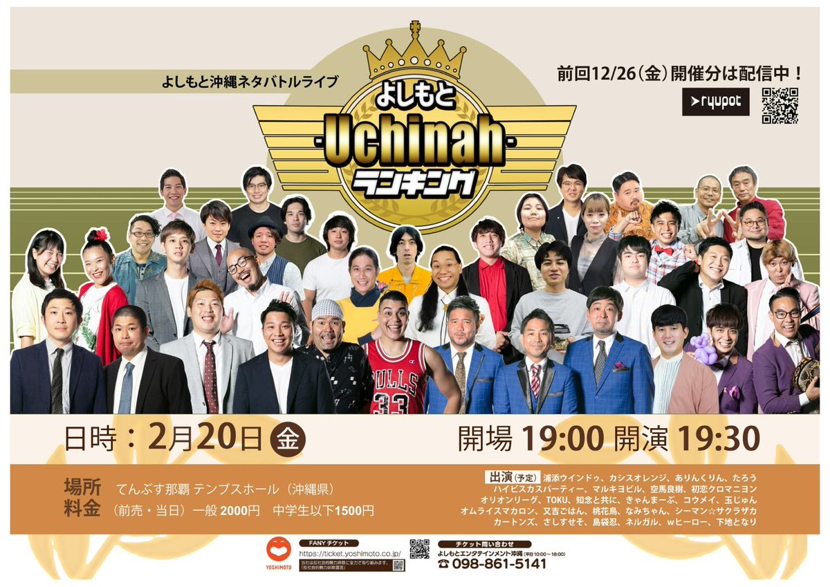 ☀️チケットご用意できます🙋🏻‍♀️☀️

①よしもと琉球コメディ「かなさん！組踊！」
📅2月6日(金) 

②よしもとお笑いライブinシュガーホール
📅2月11日(水祝)  

③よしもと-Uchinah-ランキング
📅2月20日(金) 

チケットお求めの方は、DMなどでお気軽にご連絡くださいませ！
ご来場お待ちしております🙌🎶