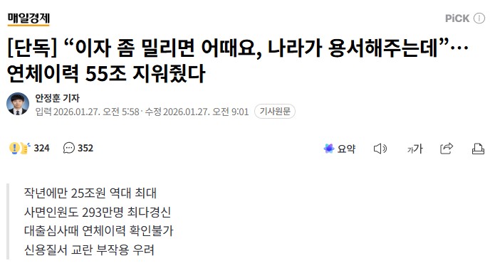 최근 5년간 한국신용정보원 기록에서 삭제된 연체 금액이 55조원. 특히 지난해엔 사면 규모가 25조원으로 역대 최대 규모.

어떻게든 연체없이 상환하려고 투잡, 쓰리잡 뛰어가며 한 달에 300씩 갚으면서 아둥바둥 열심히 사는 국민들을 호구로 만들어 버리는 이재명 드럼통 정부다.