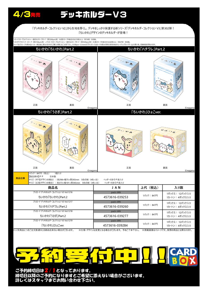 4/3発売！ 『ちいかわ』 ・スリーブ ・デッキホルダー ご予約受付中