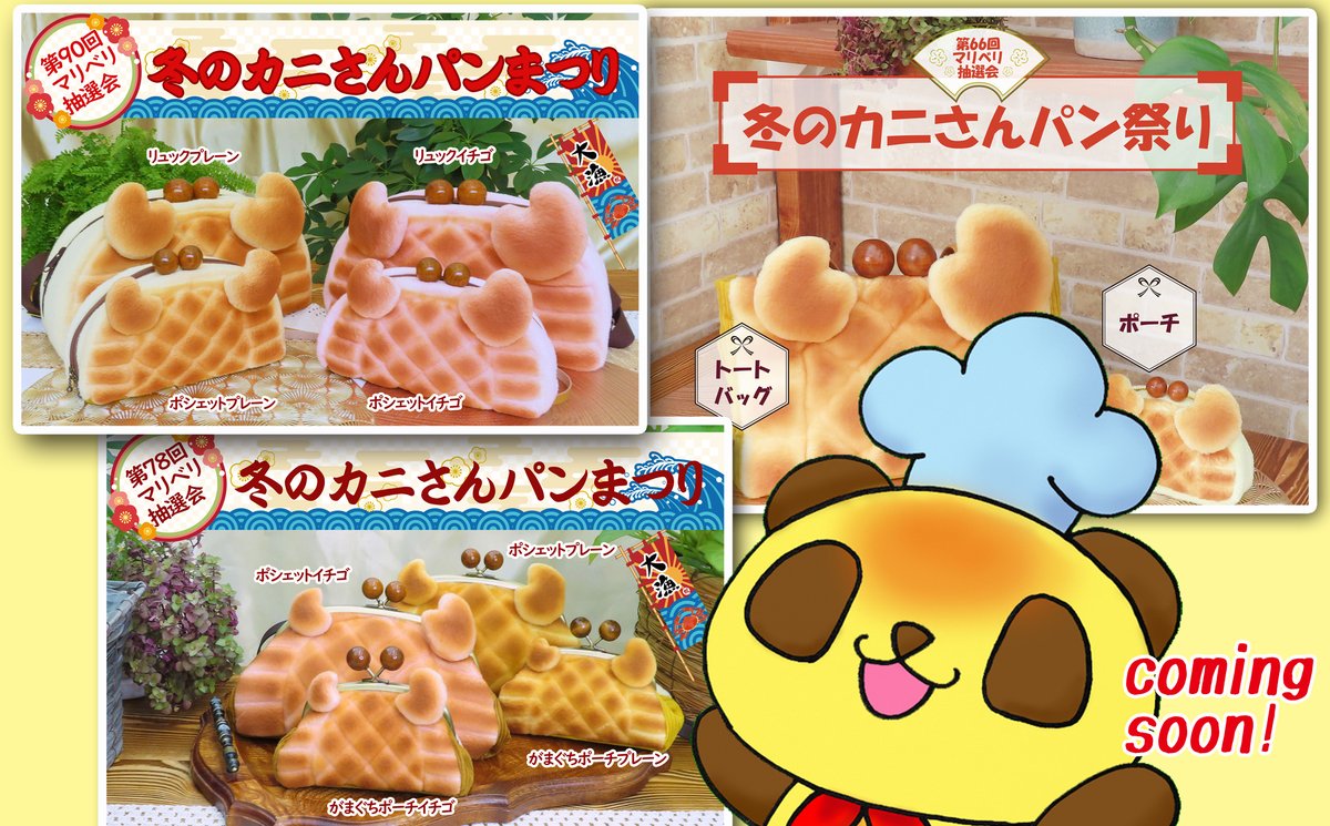 marisan_bakery's tweet photo. 毎年、この時期になると抽選会で「冬のカニさんパン祭り」を開催したがるジョリぴよさん、今年も新たなカニグッズを生み出してくれました🦀
今までになかったアレ…！誰もが待ち望んでいたカニさんパンのアレがついに！！※誇大広告
３０日ごろ発表予定です。乞うご期待🐼（ﾊﾟﾝﾀﾞﾏﾘ） https://t.co/yOXkNtoQBj
